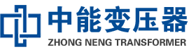 洪江油浸式变压器,洪江变压器生产厂家_洪江中能变压器厂家欢迎您
